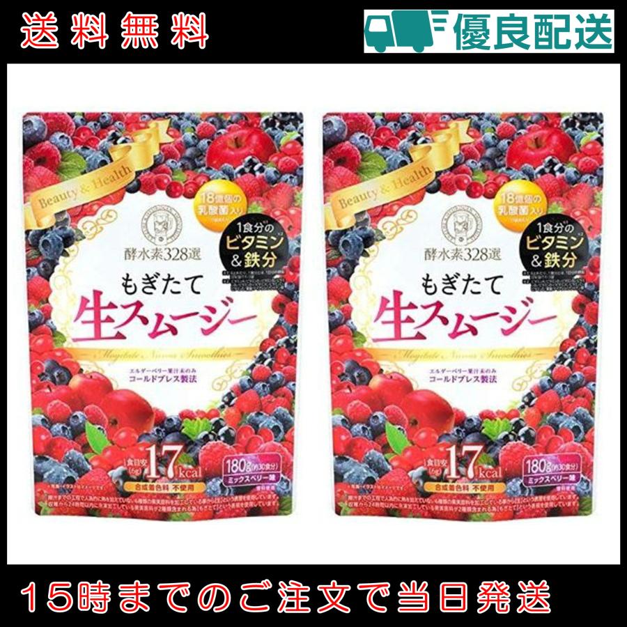 2袋セット もぎたて生スムージー 180g 約30日分 酵水素328選