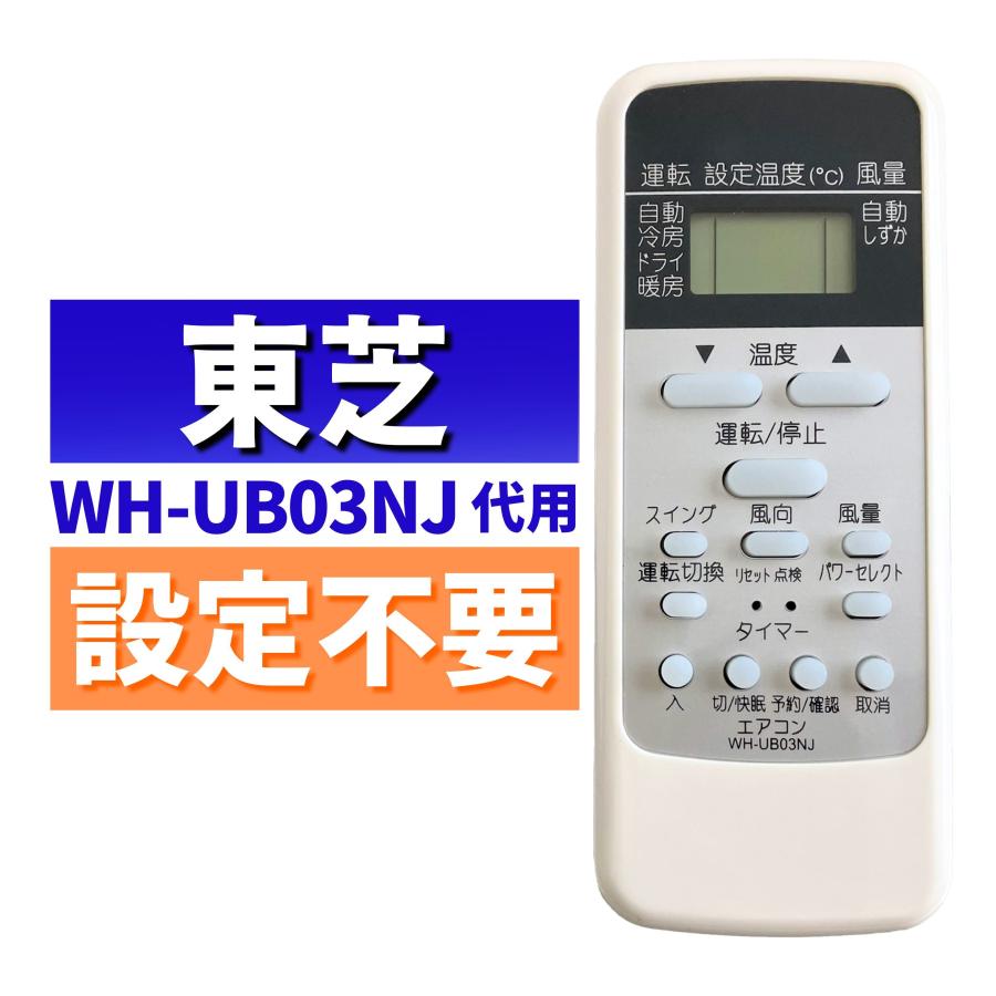 互換品 東芝 エアコン リモコン WH-UB03NJ 代用リモコン TOSHIBA