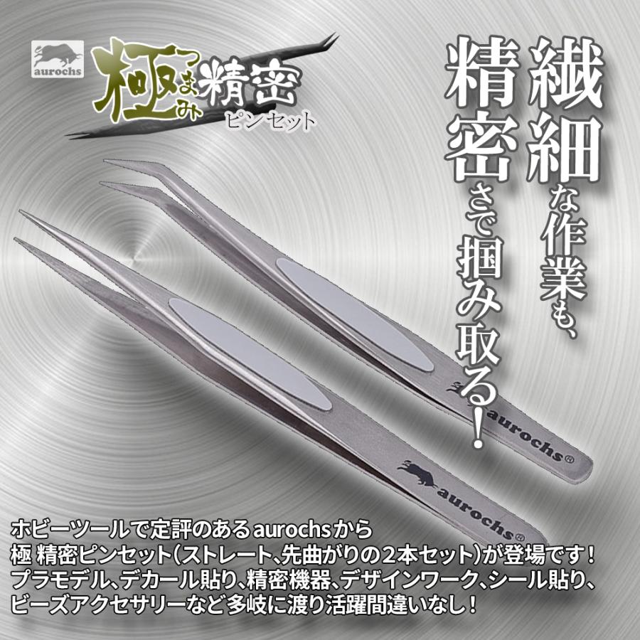 aurochs 極ツマミ 精密 ステンレス ピンセット ストレート 先曲がり 2