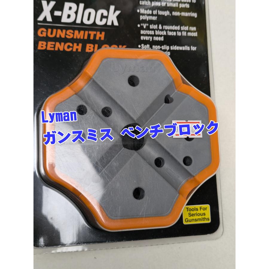 ライマン 04078 X-ブロック ガンスミス ベンチブロック商品コード