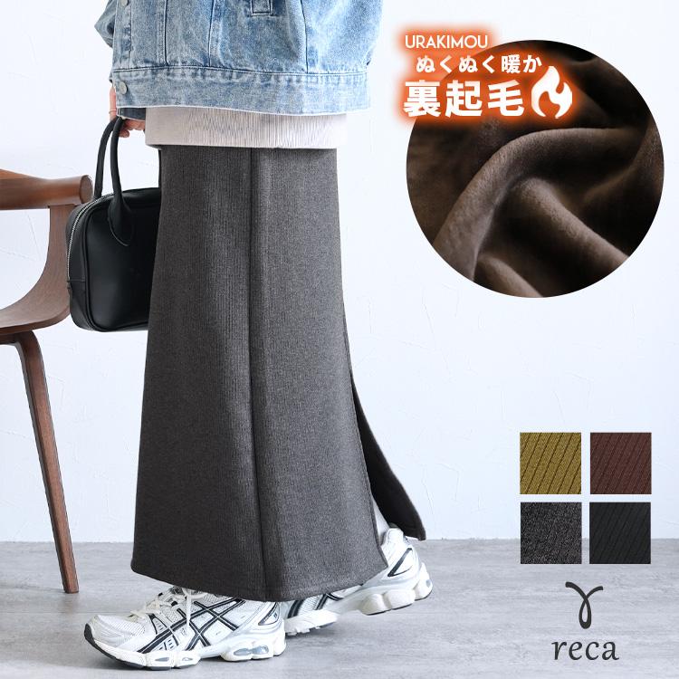 reca（レカ） 裏起毛ボンディングロングスカート R22205-s・R23228-s