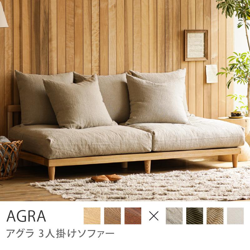 ナチュラルフレーム】 ソファー AGRA アグラ 3人掛け ソファ 北欧
