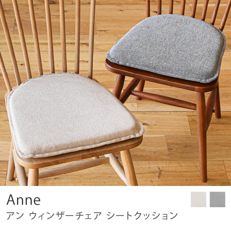 シートクッション Anne クッション カバー 座布団 チェアマット