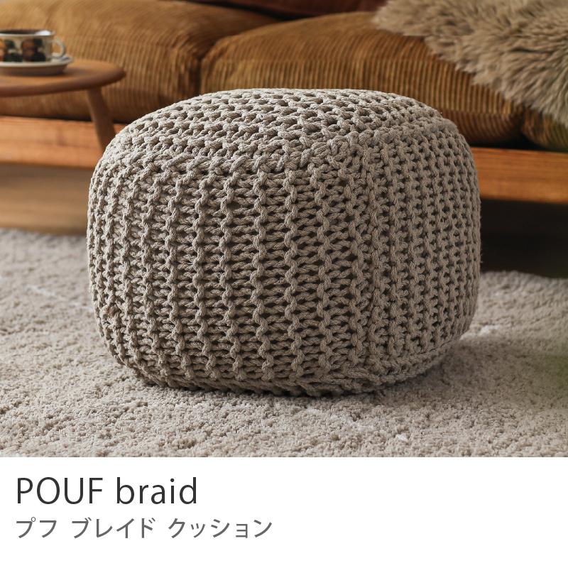POUF braid プフ ブレイド 四角 スクエア グレー 天然素材 コットン100