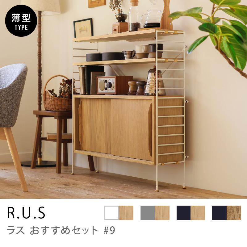 シェルフ ユニットシェルフ アイアン 木製 R.U.S おすすめセット #9 幅