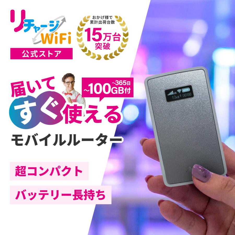 リチャージWiFi 【リチャージWiFi公式】100ギガ付き モバイルルーター