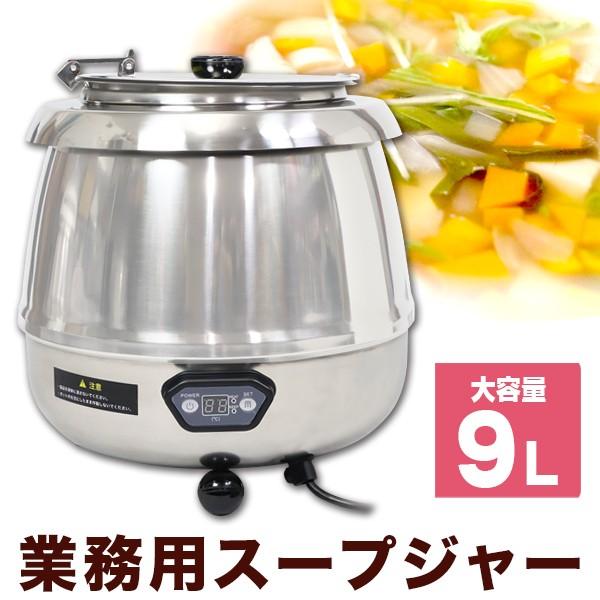 湯煎式スープジャー9L デジタル式 保温ジャー ポット ビュッフェ