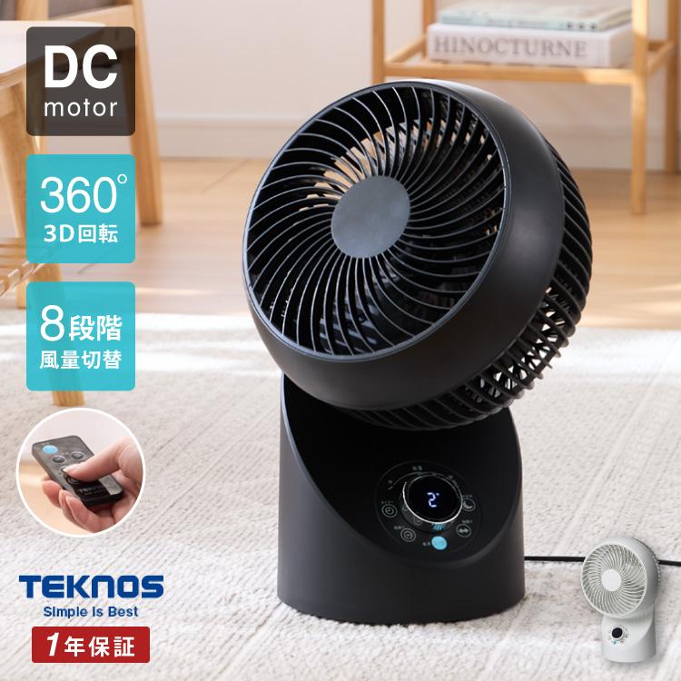 TEKNOS テクノス サーキュレーター DCモーター フルリモコン 3D 左右