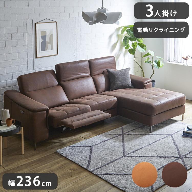 リクライニングソファ 3人掛け 肘掛け付き 幅236cm 電動ソファ カウチ