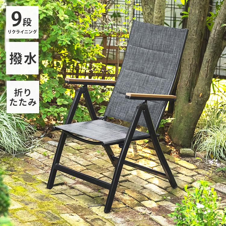 折りたたみ ガーデンチェア リクライニングチェア 9段階調整 アルミ