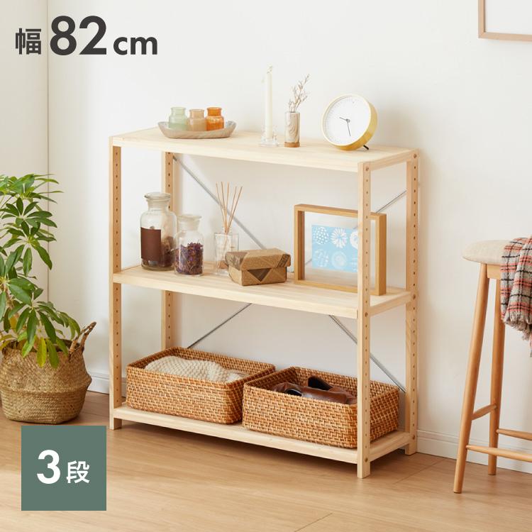 天然木 パインラック 3段 幅82 オープンラック 三段 おしゃれ 木目