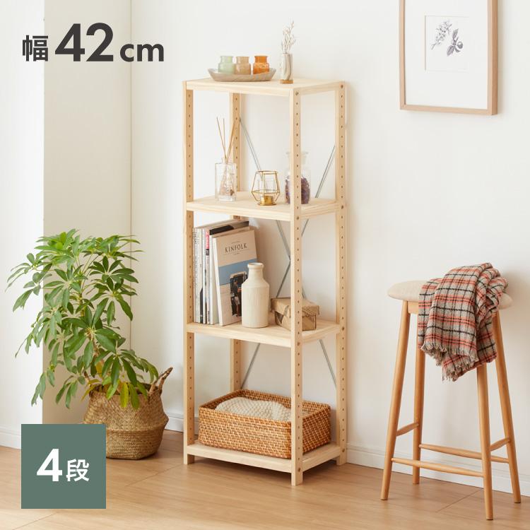 天然木 パインラック 4段 幅42.5 オープンラック 三段 おしゃれ 木目