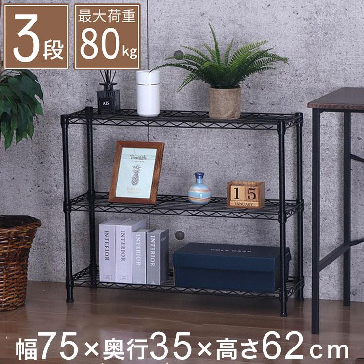 スチールラック 3段 幅75cm 奥行35cm 高さ62cm 収納棚 オープンラック