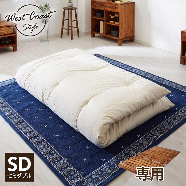 布団単品 ソファベッド 西海岸風 ステージベッド すのこベッド ベッド