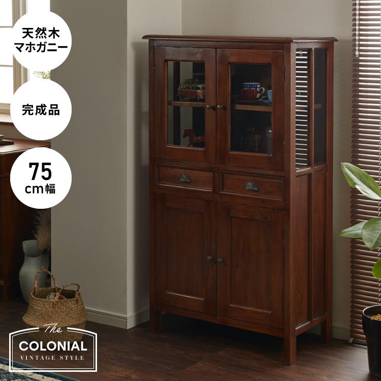 ハイキャビネット 幅75cm 北欧 ヴィンテージ 天然木 マホガ二ー 高級感