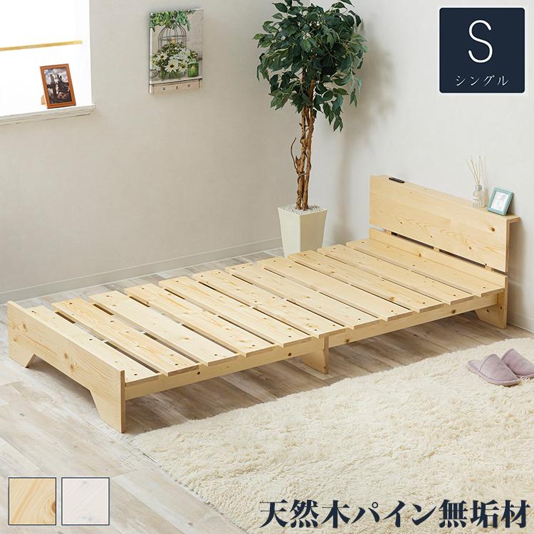 ベッド 宮棚&2口コンセント付 天然木 北欧パイン 宮付き シングル