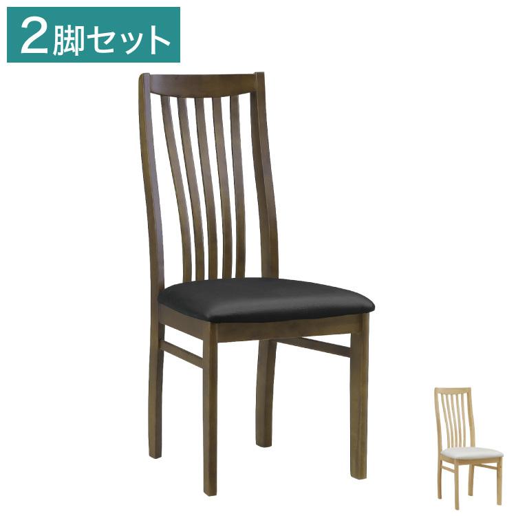ダイニングチェア サンズ 2脚セット ハイバック チェア チェアー 天然