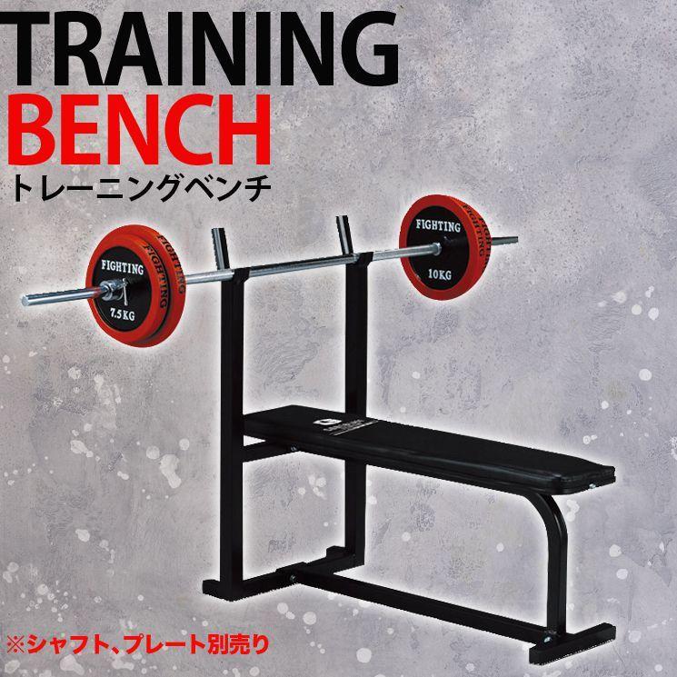 ファイティングロード トレーニングベンチ ベンチプレス 省スペース