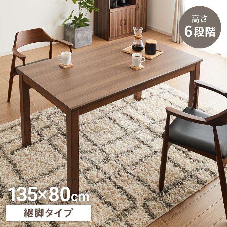 継脚こたつ 135×80cm 高さ調節可能 6段階 こたつテーブル 正方形