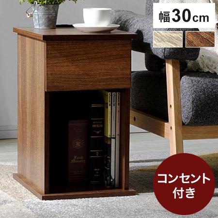 コンセント付きサイドテーブル 幅30cm 引き出しタイプ コンセント2個口