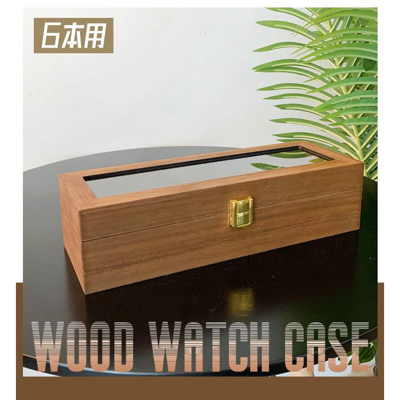 リコメン堂 時計ケース 6本 木製 腕時計ケース おしゃれ 時計収納