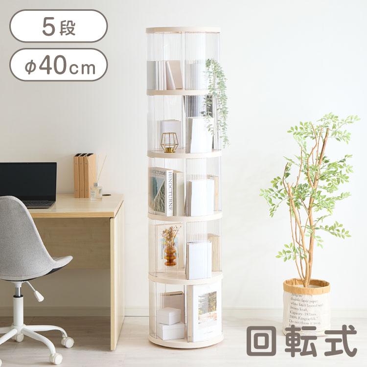 回転式本棚 5段 絵本 大容量 スリム 本棚 回転 収納ラック 回転本棚