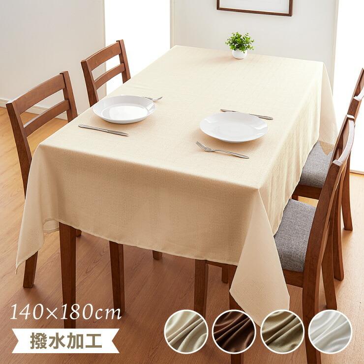 リコメン堂 テーブルクロス 撥水加工 長方形 140×180cm 無地
