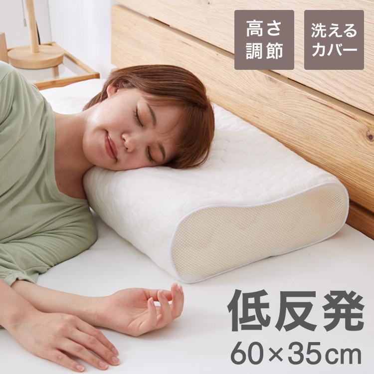 リコメン堂 低反発枕 洗える 低め 高め 高さ9〜11cm 高さ調節 幅60cm