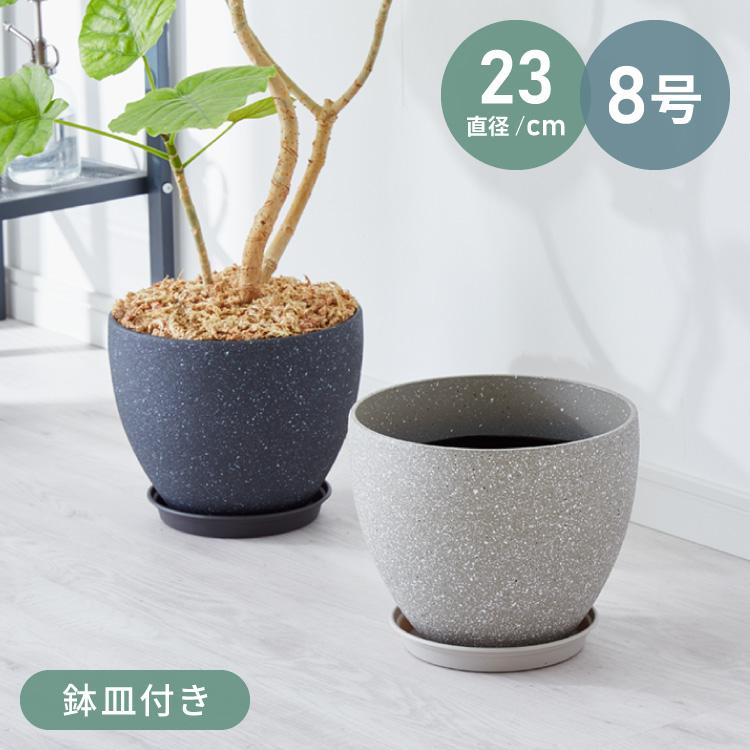 リコメン堂 植木鉢 鉢 直径23cm 8号 おしゃれ モダン ガーデニング