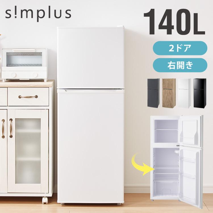 simplus（シンプラス） 冷蔵庫 2ドア 140L 冷凍庫 一人暮らし オフィス