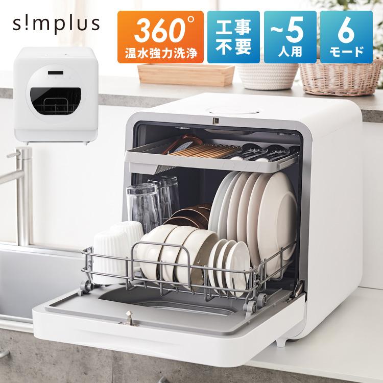 simplus（シンプラス） 食洗機 独立乾燥モード搭載 工事不要 3~4人用