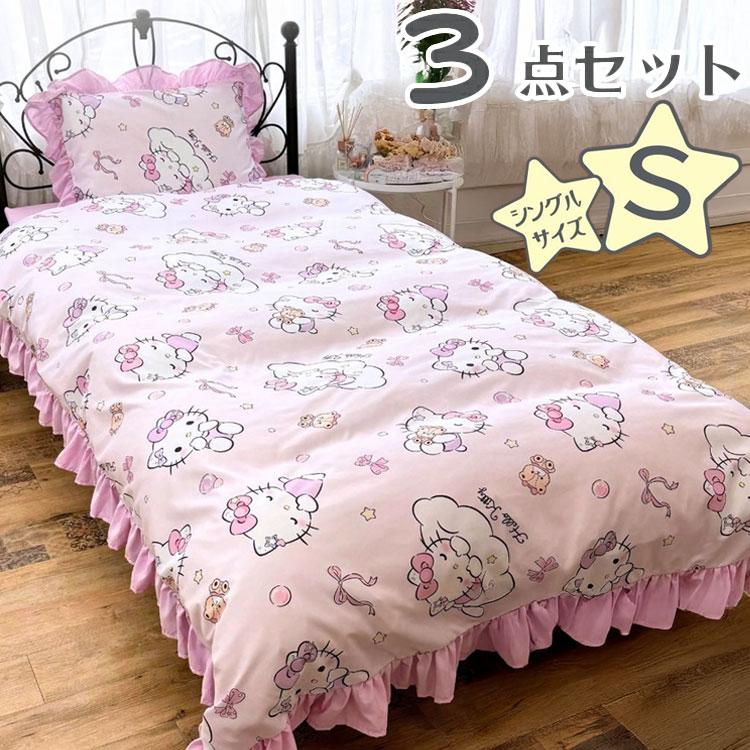 サンリオ ハローキティ シングル 3点セット フリル付き 掛け布団カバー