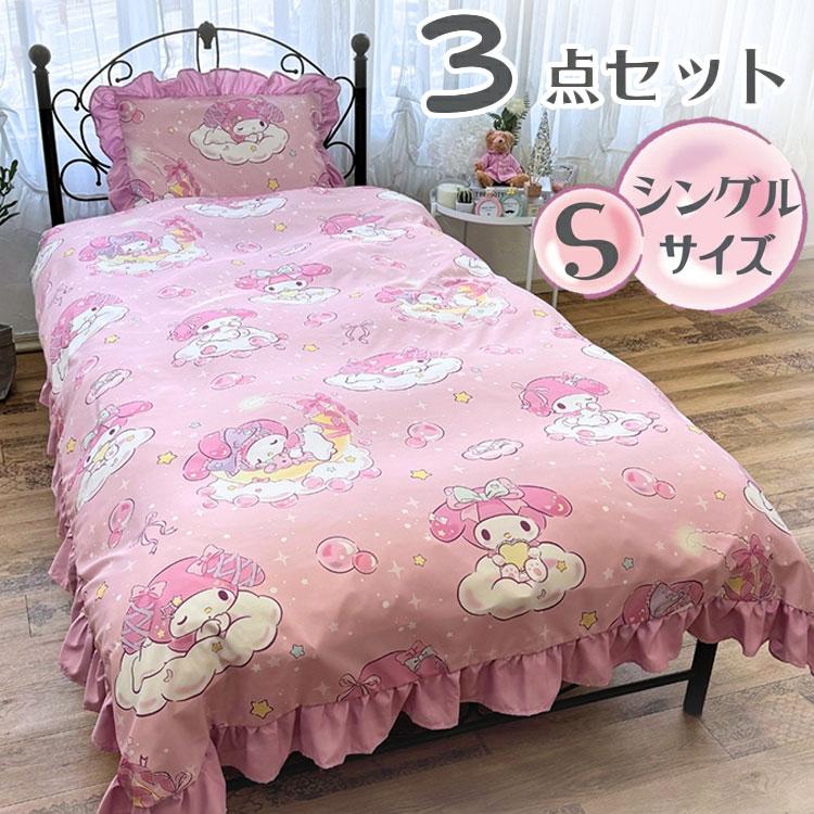 サンリオ マイメロディ シングル 3点セット フリル付き 掛け布団カバー