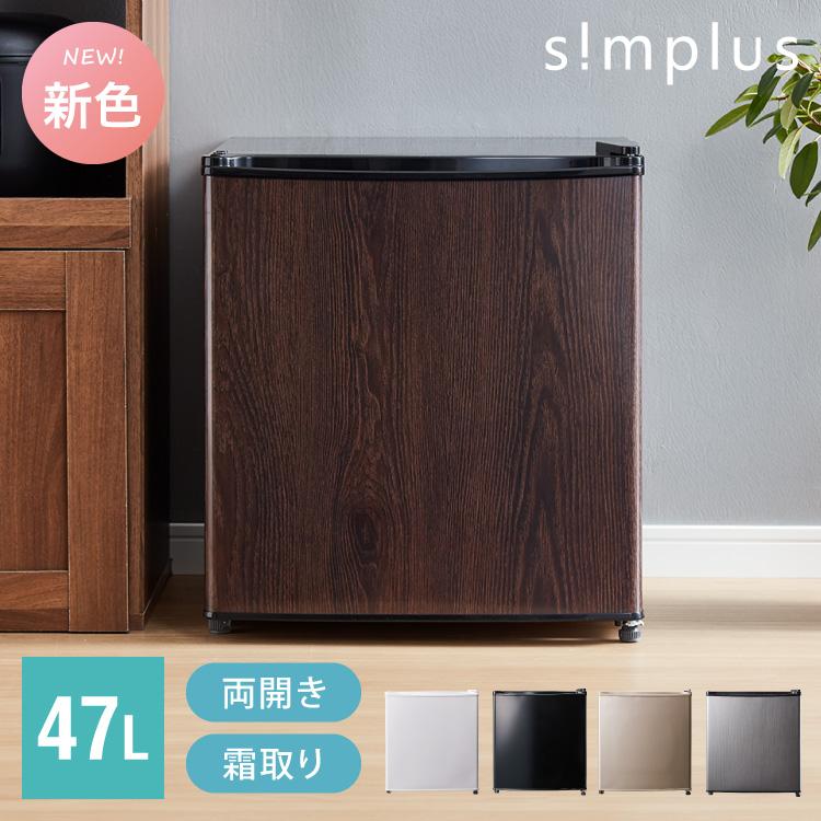 simplus（シンプラス） simplus 1ドア冷蔵庫 47L 自動霜取り機能付