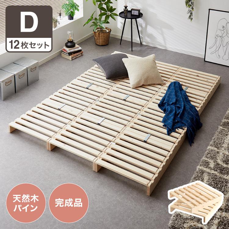 パレットベッド ダブル 天然木パイン 簡単 組み替え 12枚セット 分割式