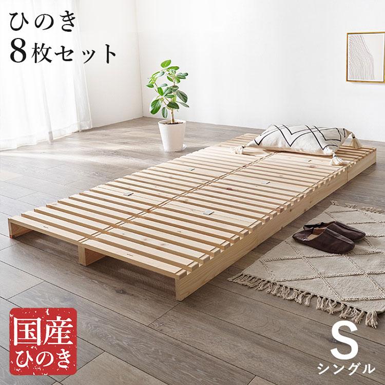 パレットベッド ひのき 8枚セット シングル 耐荷重350kg 頑丈ひのき