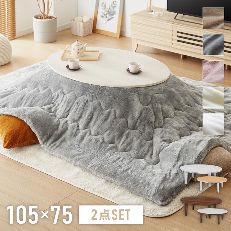 楕円形こたつ 布団付き 2点セット テーブル+掛け布団 幅105 こたつ