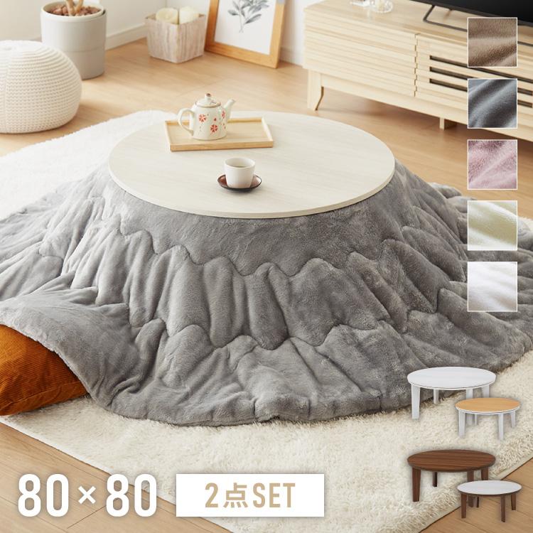 円形こたつ 布団付き 2点セット テーブル+掛け布団 幅80 こたつ