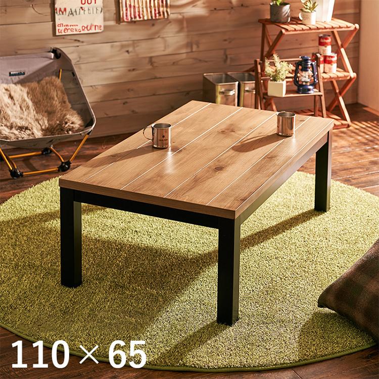 カジュアルこたつ ロッジ風 幅110 天然木 パイン突板 こたつテーブル
