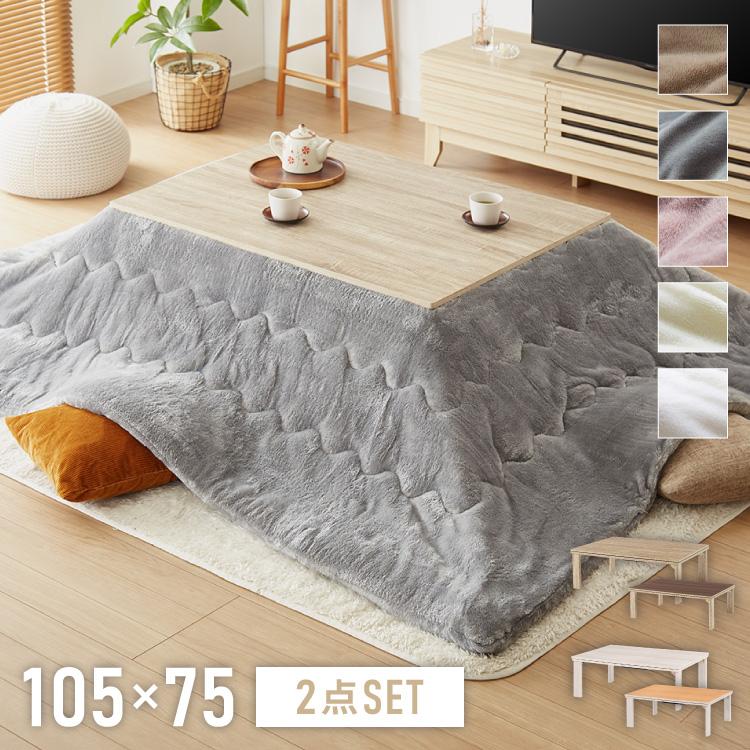 折りたたみ式 こたつ 布団付き 2点セット テーブル+掛け布団 105×75