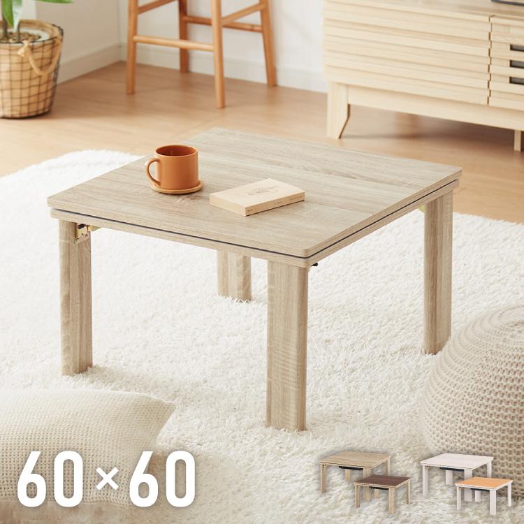 折りたたみ式 こたつ テーブル 60×60 正方形 折れ脚 こたつテーブル