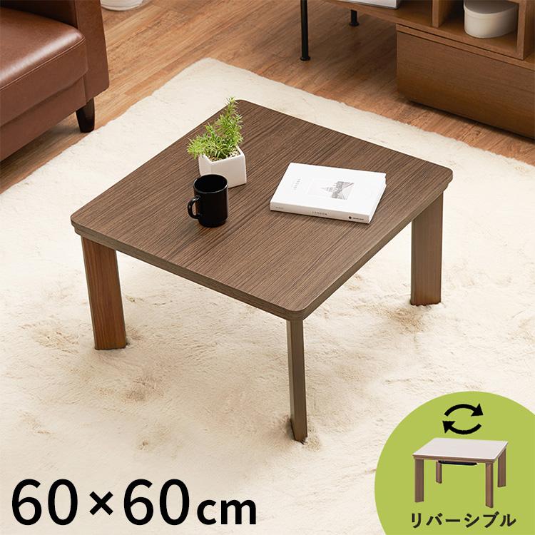カジュアルこたつ 60×60cm こたつテーブル 木目調 シンプル 正方形