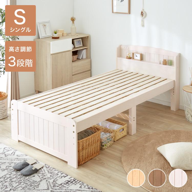 高さ3段階 カントリー調 すのこベッド シングル 棚 コンセント付 耐