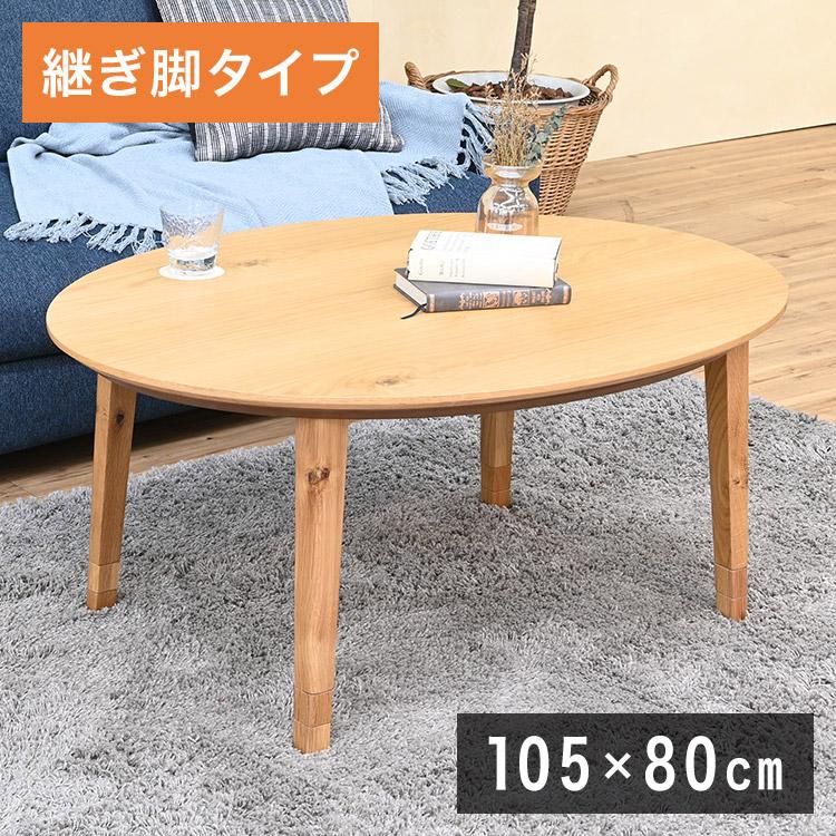 こたつテーブル 楕円形 幅105×奥行80cm 天然木 こたつ机 高級感 3段階