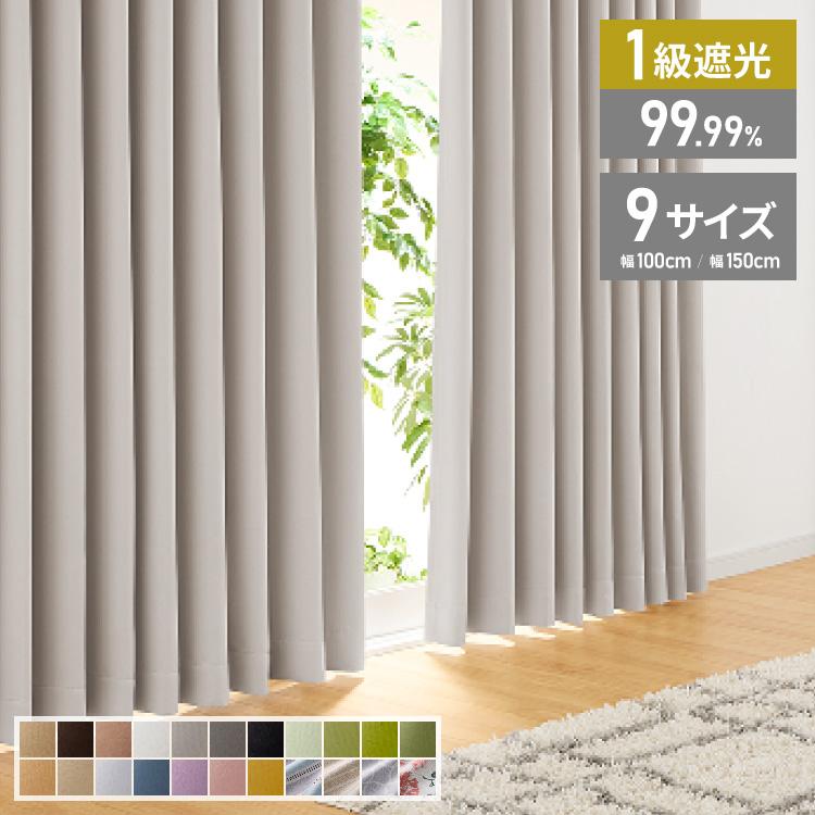 リコメン堂 カーテン 遮光 1級 2級 2枚入 1枚入 22色×9サイズ 遮光率