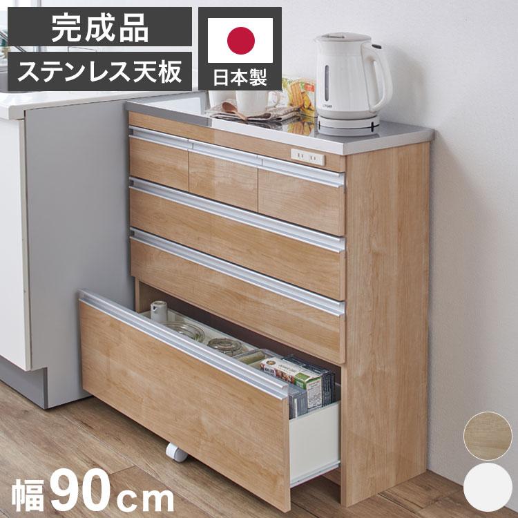 完成品 日本製 キッチンカウンター ステンレス天板 幅90 高さ85 4段