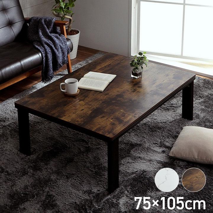 こたつテーブル フラットヒーター テーブル 約75×105cm 大理石調