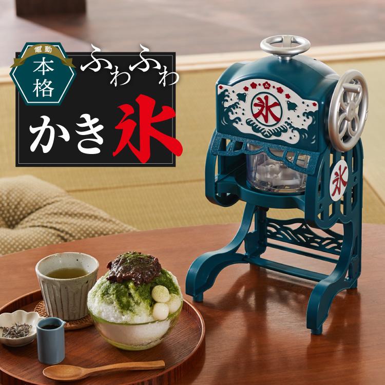 電動本格ふわふわかき氷器 製氷カップ2個付き レトロ 元祖 本格 電動