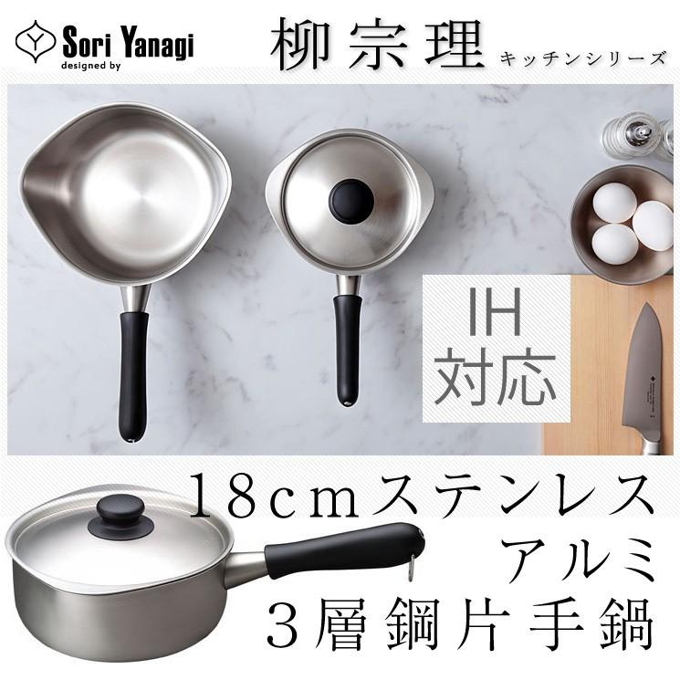 柳宗理 ステンレスアルミ3層鋼 片手鍋 18cm つや消し IH対応 フタ付き