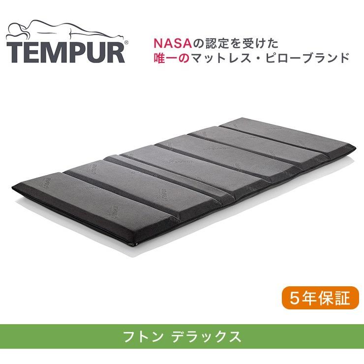 テンピュール フトン TEMPUR フトンデラックス シングル マットレス